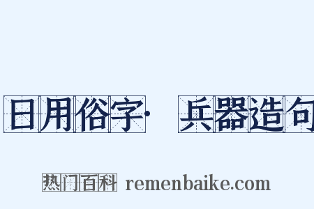 日用俗字·兵器造句是什么意思的图片